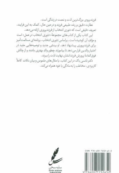 راهنمای تئوری انتخاب برای فرزند پروری